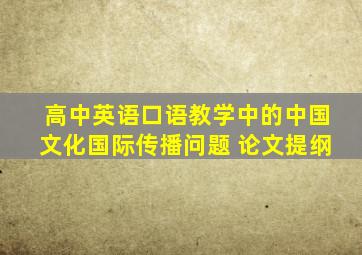 高中英语口语教学中的中国文化国际传播问题 论文提纲